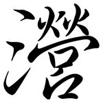 瀯: Semi-Kursivschrift