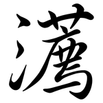 瀳: Semi-Kursivschrift 瀳: Semi-Kursivschrift