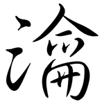 瀹: Semi-Kursivschrift