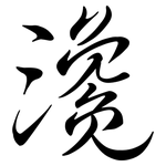 瀺: Semi-Kursivschrift