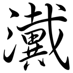 瀻: Semi-Kursivschrift