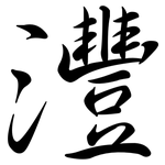 灃: Semi-Kursivschrift