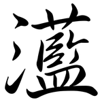 灆: Semi-Kursivschrift