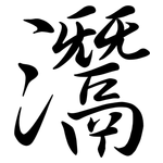 灊: Semi-Kursivschrift