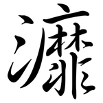 灖: Semi-Kursivschrift