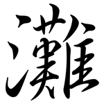 灘: Semi-Kursivschrift
