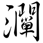 灛: Semi-Kursivschrift