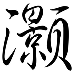 灝: Semi-Kursivschrift