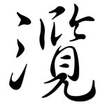 灠: Semi-Kursivschrift