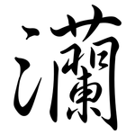 灡: Semi-Kursivschrift