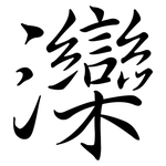 灤: Semi-Kursivschrift
