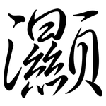 灦: Semi-Kursivschrift