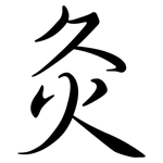 灸: Semi-Kursivschrift