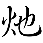 灺: Semi-Kursivschrift