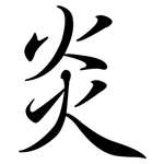 炎: Semi-Kursivschrift 炎: Semi-Kursivschrift