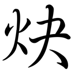 炔: Semi-Kursivschrift