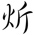 炘: Semi-Kursivschrift