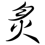 炙: Semi-Kursivschrift