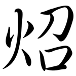 炤: Semi-Kursivschrift