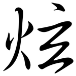 炫: Semi-Kursivschrift