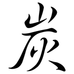 炭: Semi-Kursivschrift