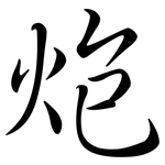 炮: Semi-Kursivschrift