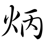 炳: Semi-Kursivschrift