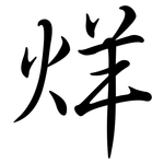 烊: Semi-Kursivschrift