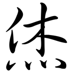 烋: Semi-Kursivschrift