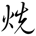 烍: Semi-Kursivschrift