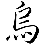 烏: Semi-Kursivschrift