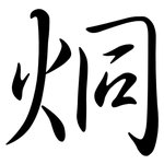 烔: Semi-Kursivschrift