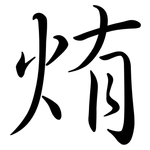 烠: Semi-Kursivschrift