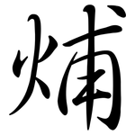 烳: Semi-Kursivschrift