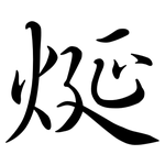 烻: Semi-Kursivschrift