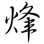 烽: Semi-Kursivschrift