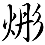 烿: Semi-Kursivschrift