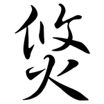 焂: Semi-Kursivschrift