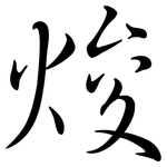 焌: Semi-Kursivschrift