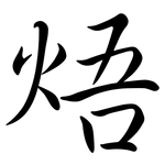 焐: Semi-Kursivschrift