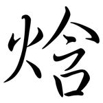 焓: Semi-Kursivschrift
