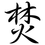 焚: Semi-Kursivschrift