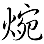 焥: Semi-Kursivschrift