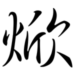 焮: Semi-Kursivschrift