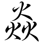 焱: Semi-Kursivschrift