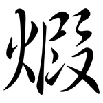 煆: Semi-Kursivschrift