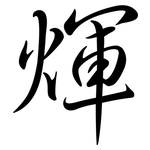 煇: Semi-Kursivschrift