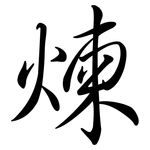 煉: Semi-Kursivschrift