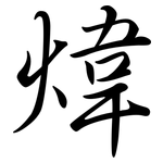煒: Semi-Kursivschrift