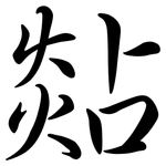 煔: Semi-Kursivschrift